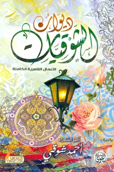 صورة ديوان الشوقيات